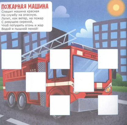 Фотография книги "Весёлые машинки"