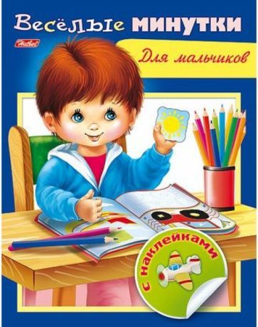 Обложка книги "Весёлые минутки. Для мальчиков"