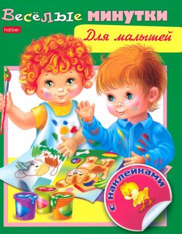 Обложка книги "Весёлые минутки. Для малышей"