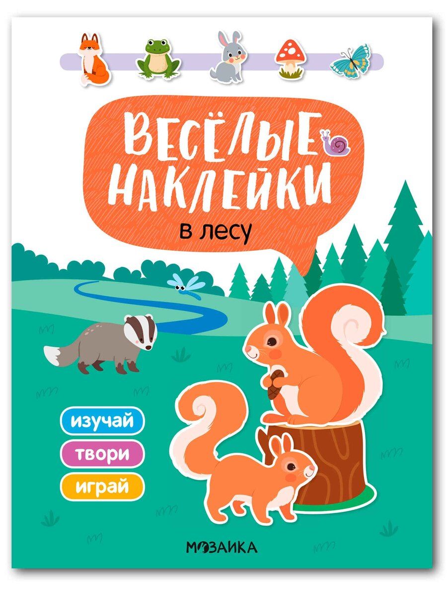 Обложка книги "Весёлые наклейки. В лесу"