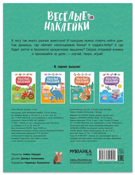 Фотография книги "Весёлые наклейки. В лесу"