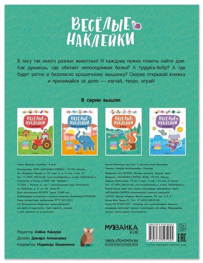Фотография книги "Весёлые наклейки. В лесу"