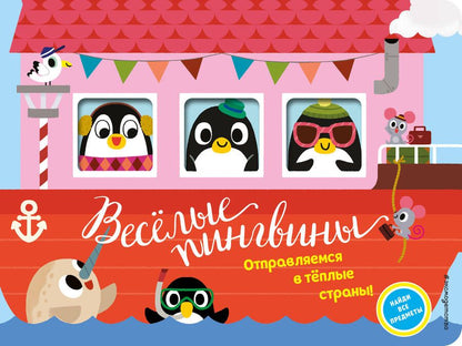 Обложка книги "Весёлые пингвины. Отправляемся в тёплые страны!"