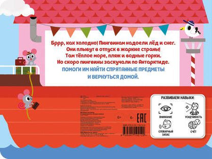 Фотография книги "Весёлые пингвины. Отправляемся в тёплые страны!"