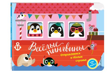 Фотография книги "Весёлые пингвины. Отправляемся в тёплые страны!"