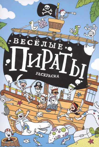 Обложка книги "Весёлые пираты. Раскраска"