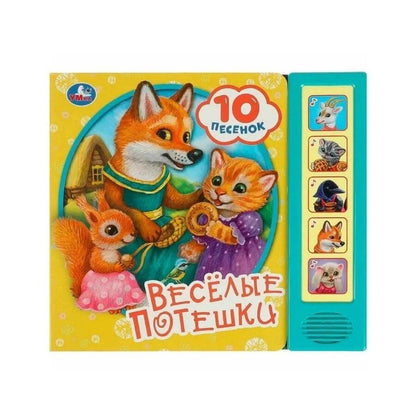 Обложка книги "Весёлые потешки (5 звуковых кнопок)"