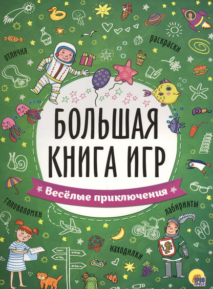 Обложка книги "Весёлые приключения"