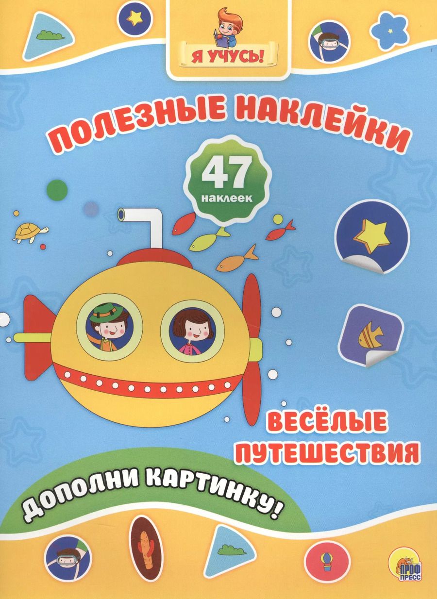 Обложка книги "Весёлые путешествия"