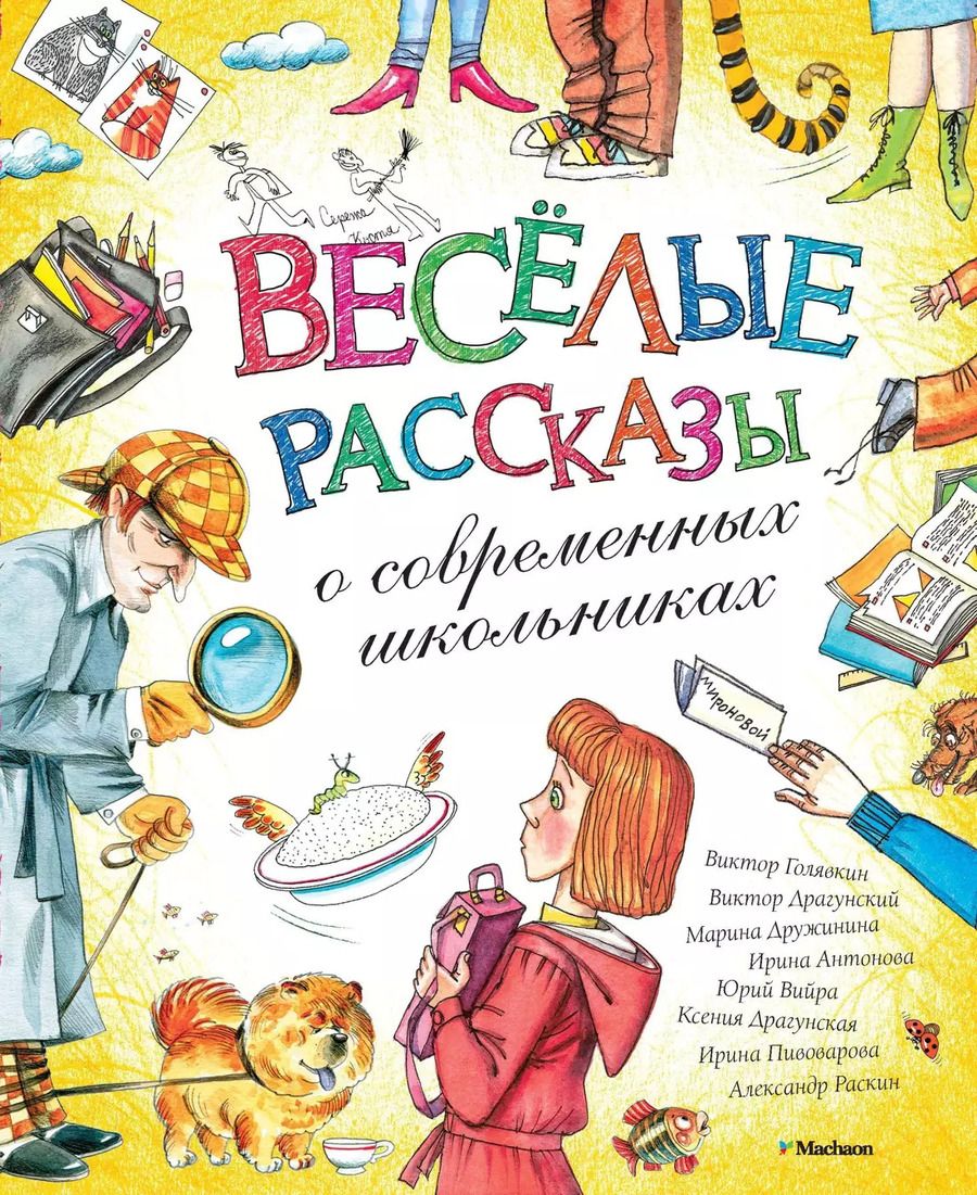 Обложка книги "Весёлые рассказы о современных школьниках"