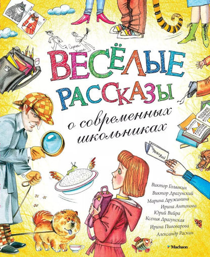 Обложка книги "Весёлые рассказы о современных школьниках"