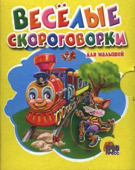 Обложка книги "Весёлые скороговорки для малышей"