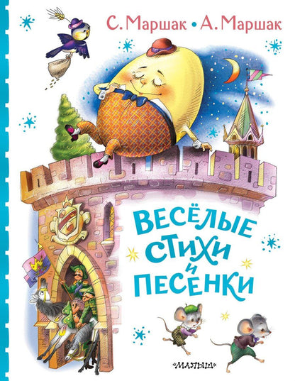 Обложка книги "Весёлые стихи и песенки"
