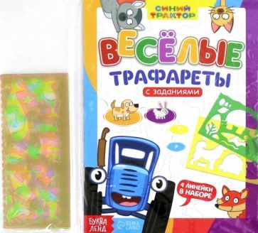 Обложка книги "Весёлые трафареты. Книга с заданиями"