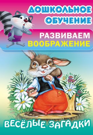 Обложка книги "Весёлые загадки"