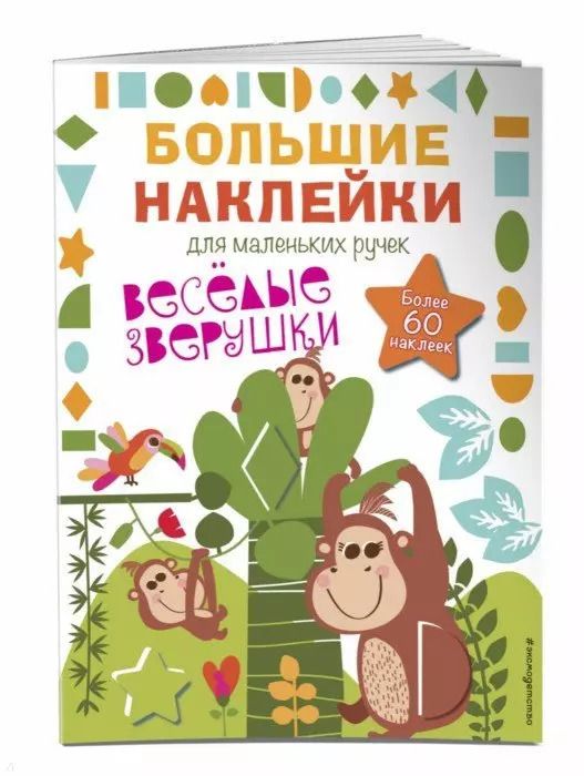 Обложка книги "Весёлые зверушки"