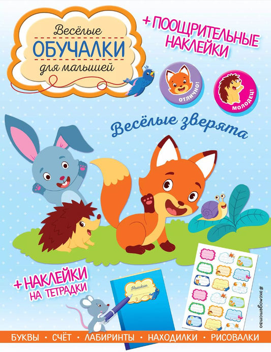 Обложка книги "Весёлые зверята. Обучалки-головоломки (+ наклейки)"