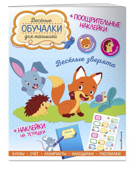 Фотография книги "Весёлые зверята. Обучалки-головоломки (+ наклейки)"