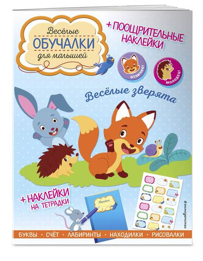 Фотография книги "Весёлые зверята. Обучалки-головоломки (+ наклейки)"