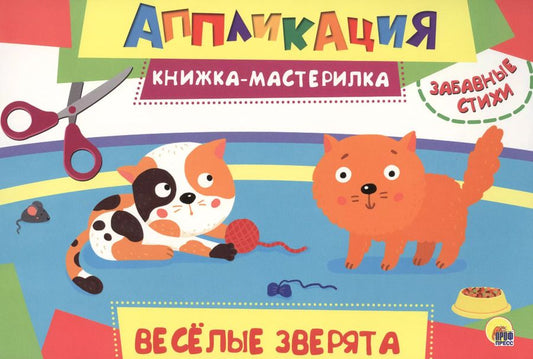 Обложка книги "Весёлые зверята"