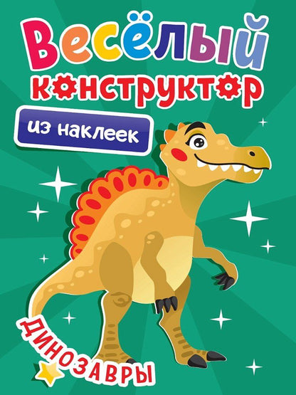 Обложка книги "Весёлый конструктор из наклеек. Динозавры"