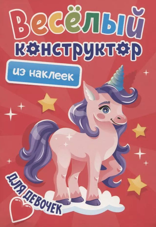 Обложка книги "ВЕСЁЛЫЙ КОНСТРУКТОР с наклейками. ДЛЯ ДЕВОЧЕК"