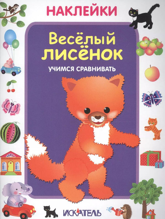 Обложка книги "Весёлый лисёнок. Учимся сравнивать."