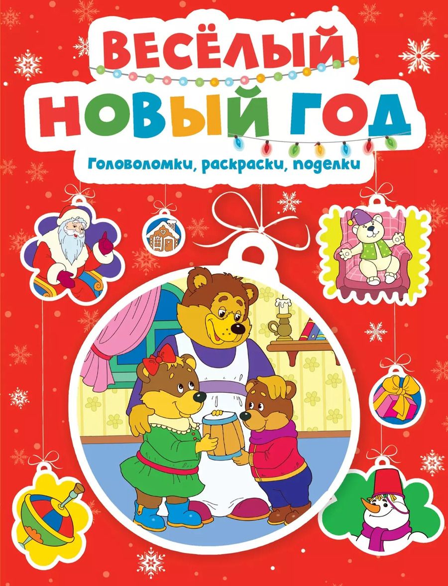 Обложка книги "Весёлый Новый год. Головоломки, раскраски, поделки"