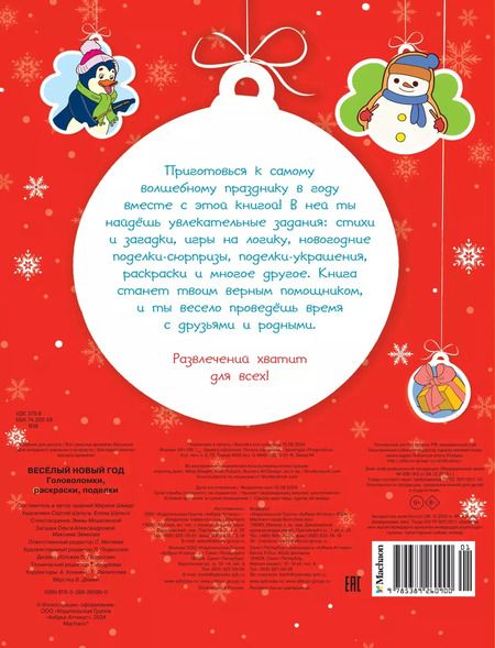 Фотография книги "Весёлый Новый год. Головоломки, раскраски, поделки"
