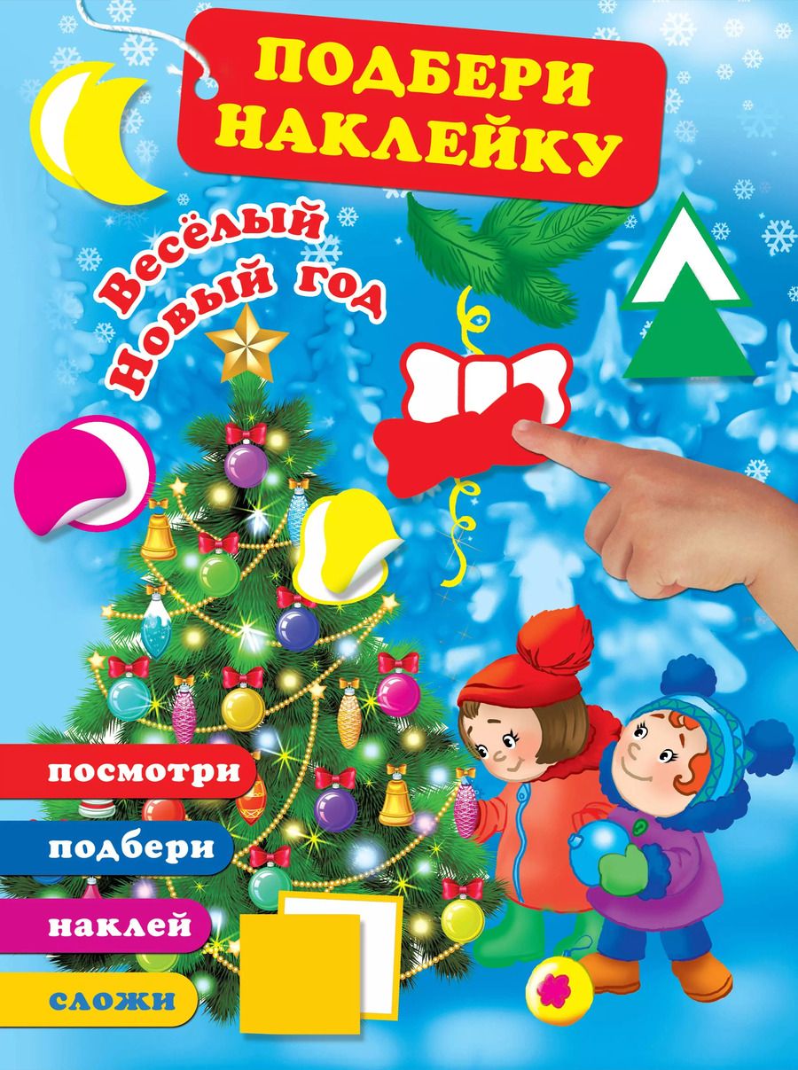 Обложка книги "Весёлый Новый год"
