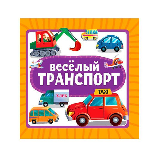 Обложка книги "Весёлый транспорт"