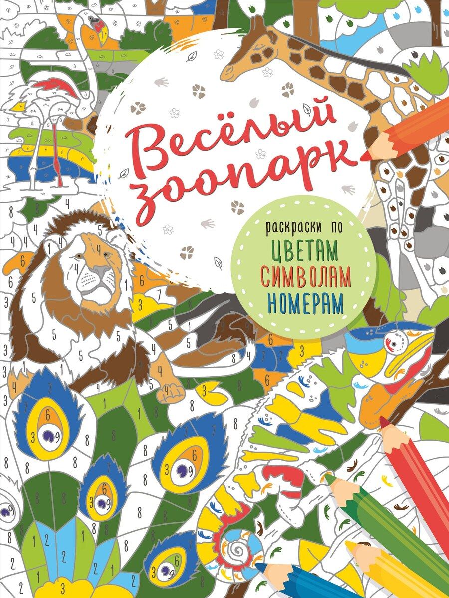 Обложка книги "Весёлый зоопарк"