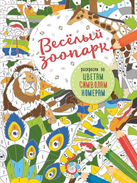 Обложка книги "Весёлый зоопарк"