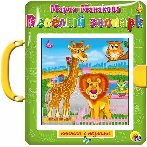 Обложка книги "Весёлый зоопарк"