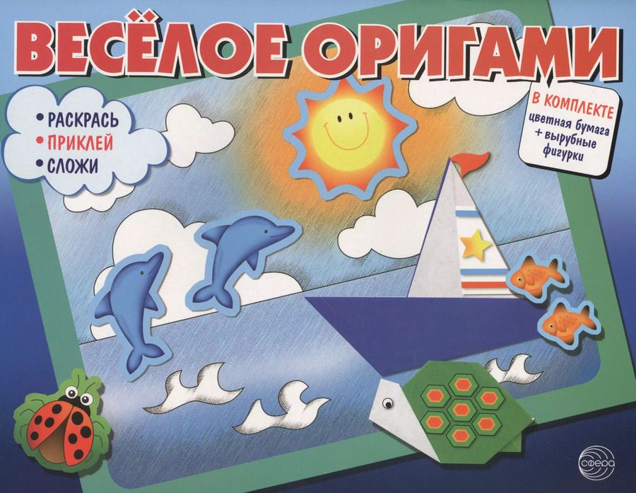 Обложка книги "Весёлое оригами. Раскрась, приклей, сложи!"