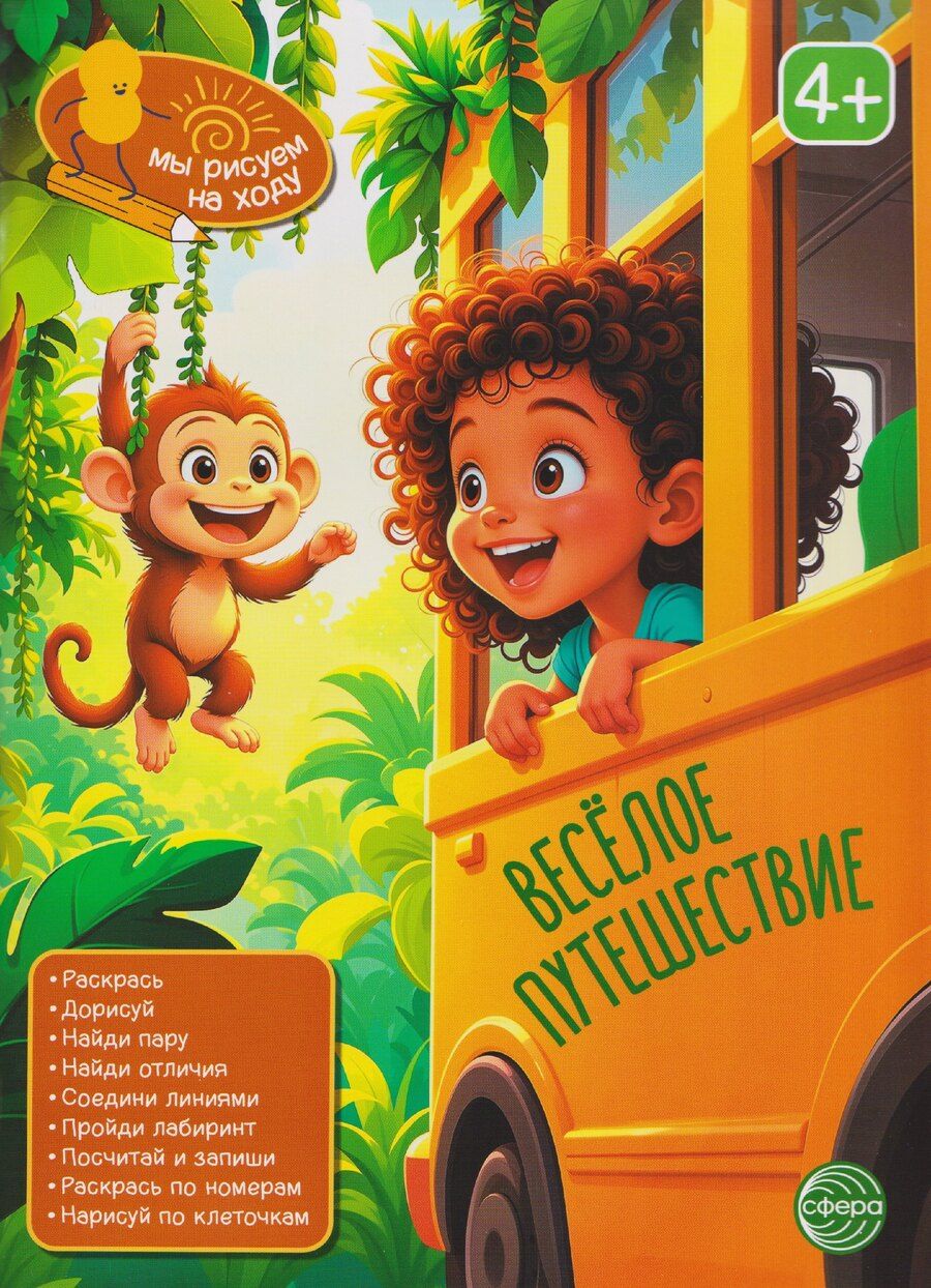 Обложка книги "Весёлое путешествие. Книга с заданиями"