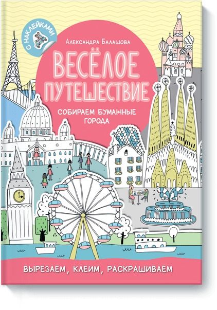 Обложка книги "Весёлое путешествие. Собираем бумажные города"