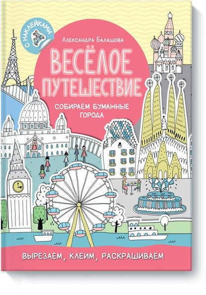 Обложка книги "Весёлое путешествие. Собираем бумажные города"