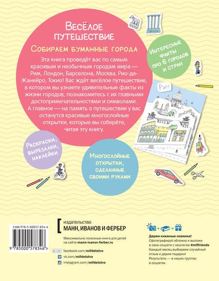 Фотография книги "Весёлое путешествие. Собираем бумажные города"