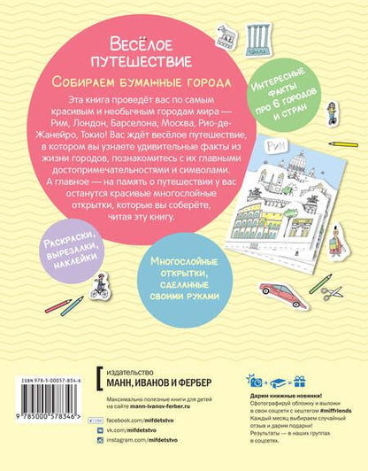 Фотография книги "Весёлое путешествие. Собираем бумажные города"