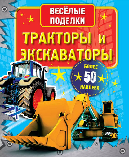 Обложка книги "ВесёлПоделки(50НАКЛ)Тракторы и экскаваторы"