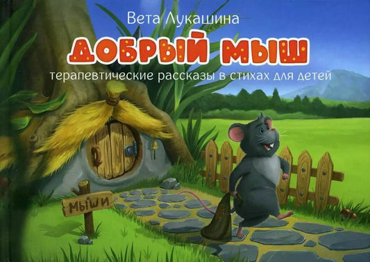 Обложка книги "Вета Лукашина: Добрый мыш. Терапевтические рассказы в стихах для детей"