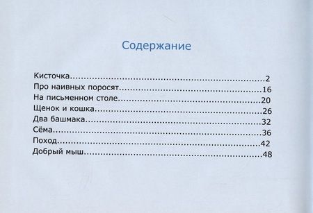 Фотография книги "Вета Лукашина: Добрый мыш. Терапевтические рассказы в стихах для детей"