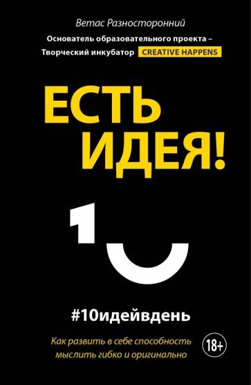 Обложка книги "Ветас Разносторонний: Есть идея! Как развить в себе способность мыслить гибко и оригинально"