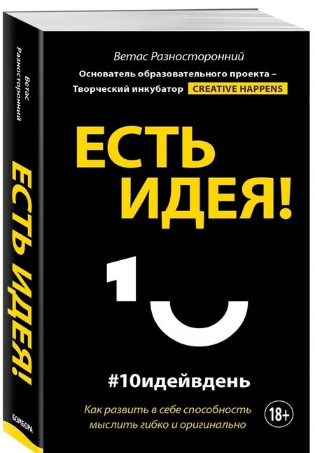Фотография книги "Ветас Разносторонний: Есть идея! Как развить в себе способность мыслить гибко и оригинально"