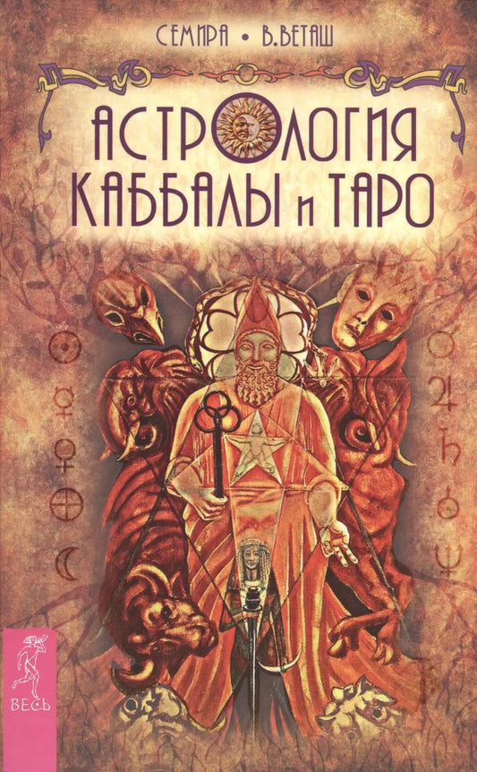 Обложка книги "Веташ, Веташ: Астрология Каббалы и Таро"