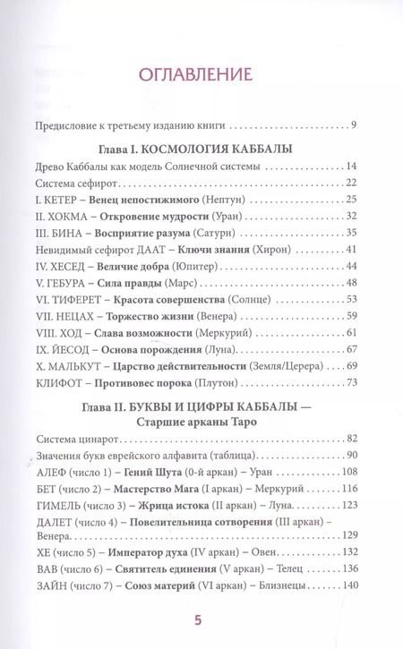 Фотография книги "Веташ, Веташ: Астрология Каббалы и Таро"