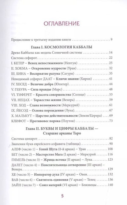 Фотография книги "Веташ, Веташ: Астрология Каббалы и Таро"