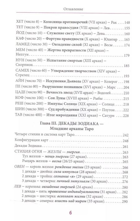 Фотография книги "Веташ, Веташ: Астрология Каббалы и Таро"