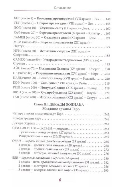 Фотография книги "Веташ, Веташ: Астрология Каббалы и Таро"